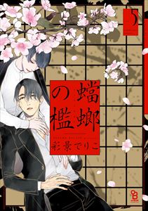 蟷螂の檻(5)【電子限定特典付】