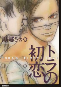 トラの初恋 分冊版(6)