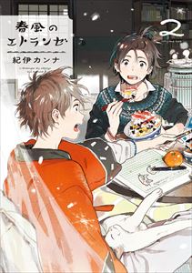 春風のエトランゼ(2)