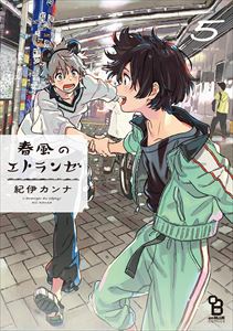 春風のエトランゼ(5)【電子限定特典付】