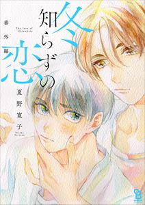 冬知らずの恋 番外編