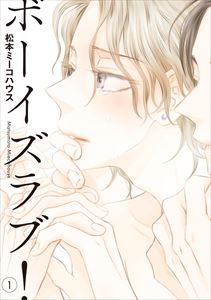 ボーイズラブ!