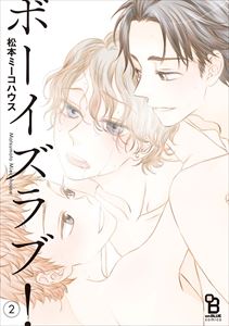 ボーイズラブ!(2)