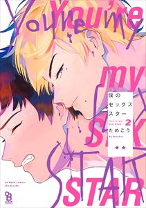 僕のセックススター(2)【電子限定特典付】