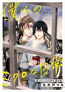 僕らのミクロな終末 番外編 ?僕らのミクロな日常?