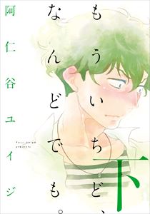 もういちど、なんどでも。