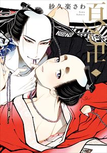 百と卍(2)