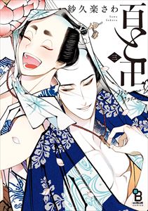 百と卍(3)【電子限定特典付】