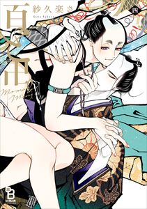 百と卍(4)【電子限定特典付】