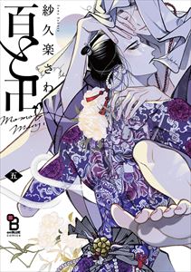 百と卍(5)特装版【特典付】