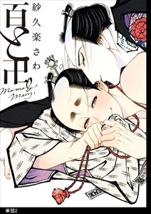 百と卍【単話】(2)