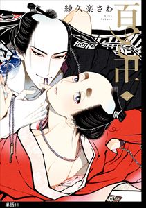 百と卍【単話】(11)