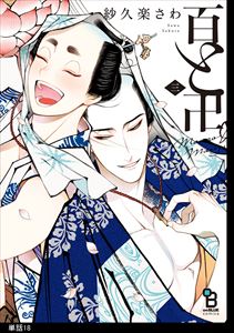 百と卍【単話】(18)