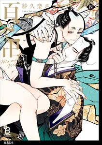 百と卍【単話】(25)