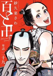 百と卍【単話】(29)