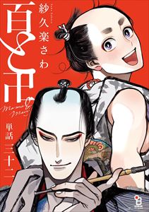 百と卍【単話】(32)