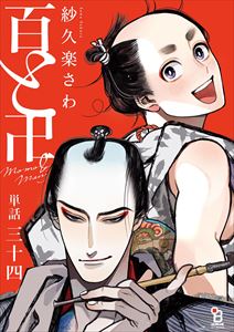 百と卍【単話】(34)