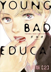 YOUNG BAD EDUCATION 分冊版(2)