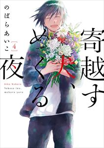 寄越す犬、めくる夜(4)【電子限定カバー&特典付】