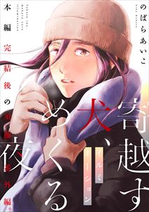 寄越す犬、めくる夜