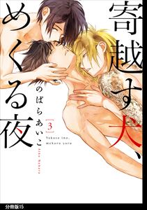 寄越す犬、めくる夜 分冊版(15)