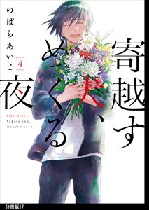 寄越す犬、めくる夜 分冊版(17)