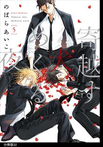 寄越す犬、めくる夜 分冊版(22)