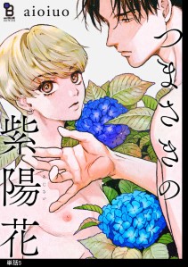 つまさきの紫陽花【単話】(5)
