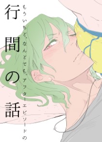 もういちど、なんどでも。　アフターエピソードの行間の話