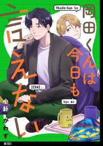 岡田くんは今日も言えない【単話】(5)
