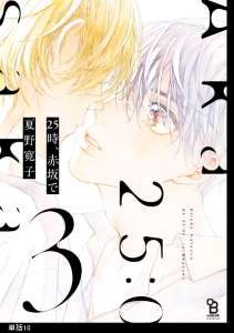 25時、赤坂で【単話】(16)