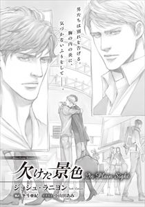 欠けた景色 In Plain Sight