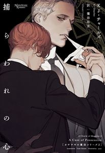 カササギの魔法シリーズ(2)捕らわれの心