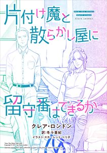 片付け魔と散らかし屋に留守番はできるか
