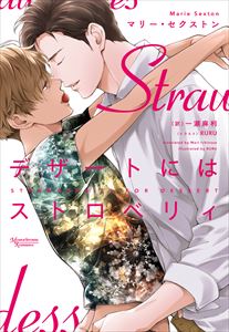 デザートにはストロベリィ コーダシリーズ(3)