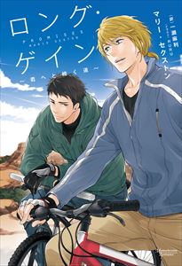 ロング・ゲイン ~君へと続く道~