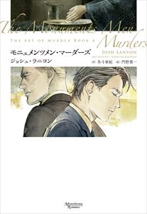 殺しのアート（４）　モニュメンツメン・マーダーズ