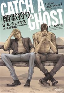 ヘル・オア・ハイウォーター（1）幽霊狩り