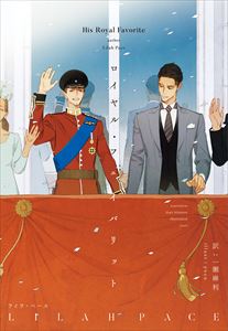 ロイヤル・シークレット(2) ロイヤル・フェイバリット