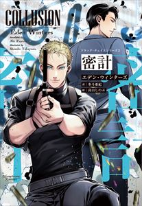 ドラッグ・チェイスシリーズ(2)密計