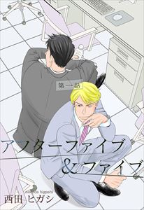 【電子限定】アフターファイブ&ファイブ