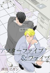 【電子限定】アフターファイブ&ファイブ4