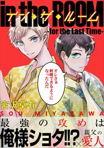 【電子限定】イン・ザ・ルーム 分冊版― for the Last Time ―