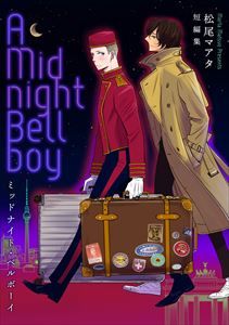【電子限定】ミッドナイト・ベルボーイ 松尾マアタ 短編集