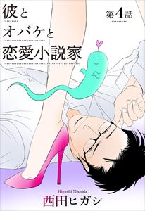 【電子限定】彼とオバケと恋愛小説家4