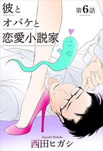 【電子限定】彼とオバケと恋愛小説家6