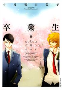 卒業生―春―