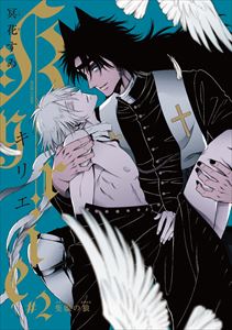 Kyrie#2【特典ペーパー付】-隻眼の狼-