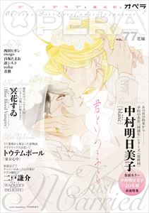 OPERA vol.77
