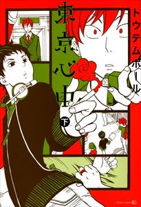 東京心中(下)